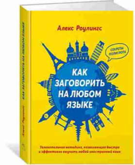 Книга Как заговорить на любом языке, б-9060, Баград.рф